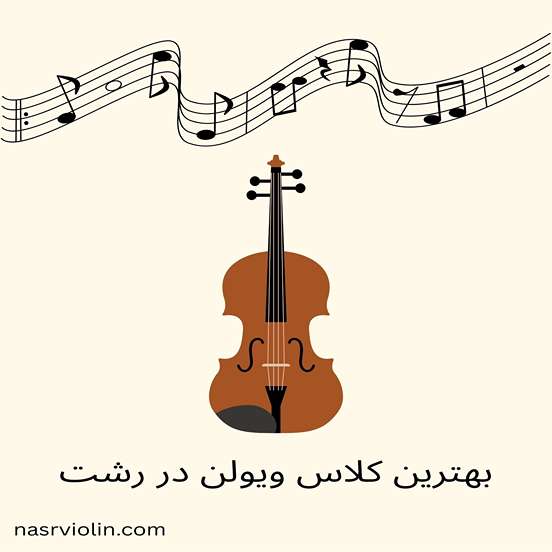 آموزش ویولن در رشت | بهترین کلاس ویولن در رشت